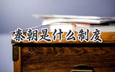 秦朝是什么制度