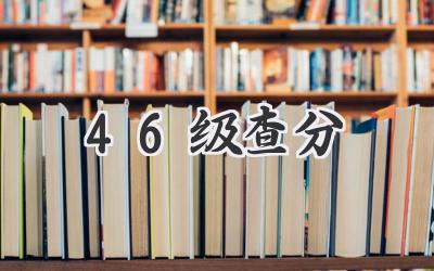 46级查分