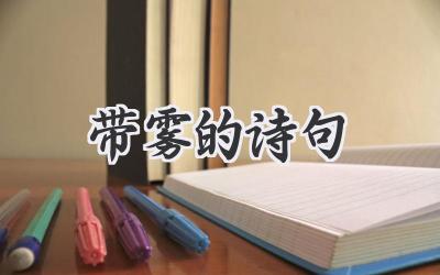 带雾的诗句