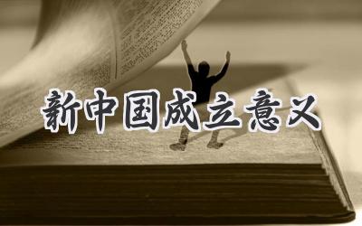 新中国成立意义