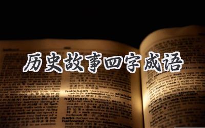 历史故事四字成语