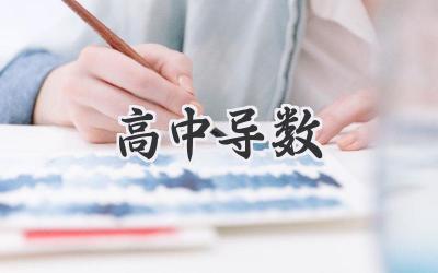 高中导数