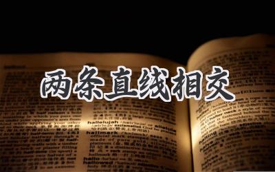 两条直线相交