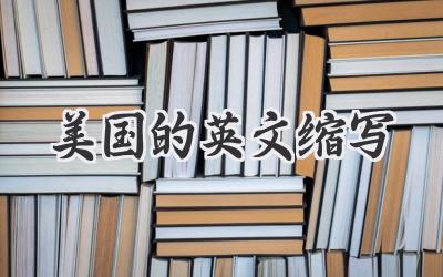 美国的英文缩写