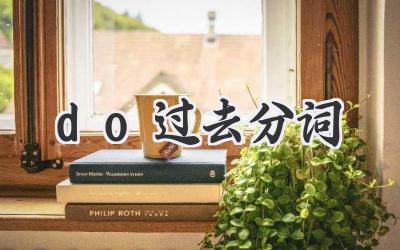 do过去分词