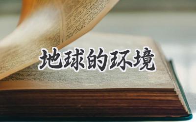 地球的环境