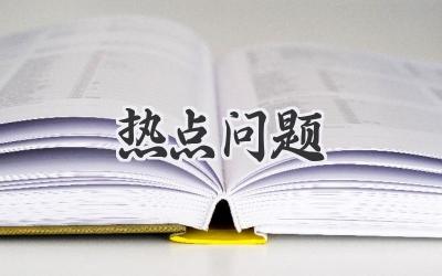 热点问题