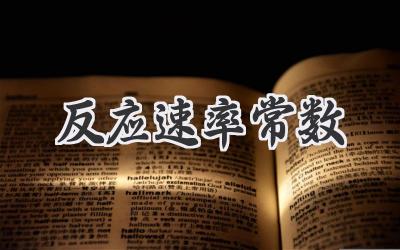 反应速率常数