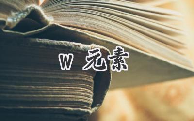w元素