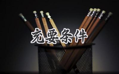 充要条件