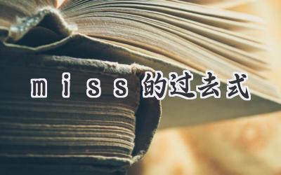 miss的过去式