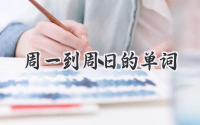周一到周日的单词