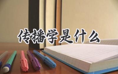 传播学是什么