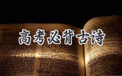 高考必背古诗