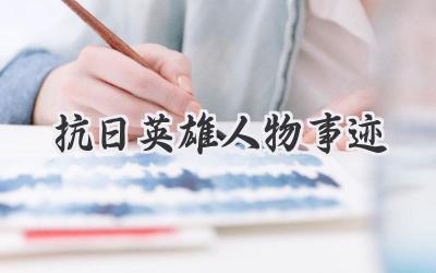 抗日英雄人物事迹