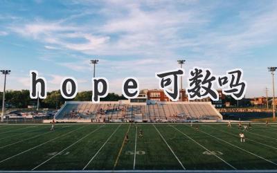 hope可数吗