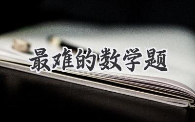 最难的数学题
