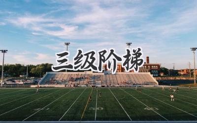 三级阶梯
