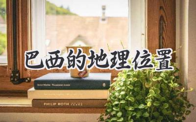 巴西的地理位置