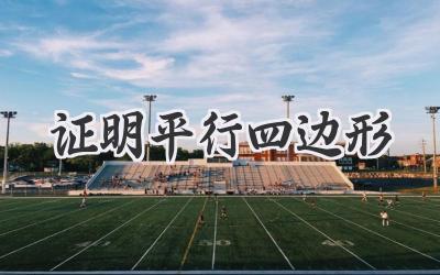证明平行四边形