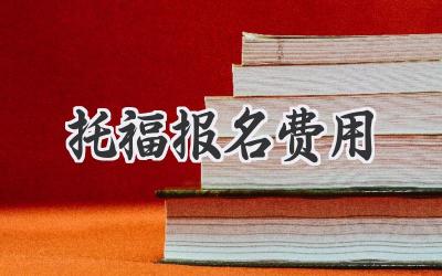 托福报名费用