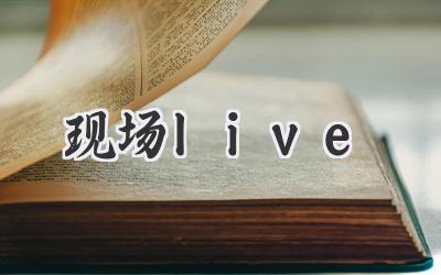 现场live