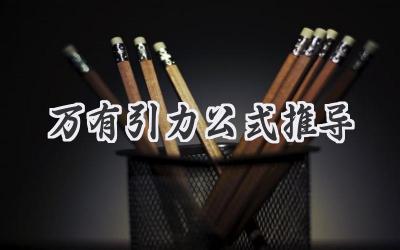 万有引力公式推导