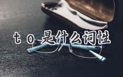 to是什么词性
