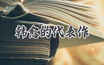 韩愈的代表作