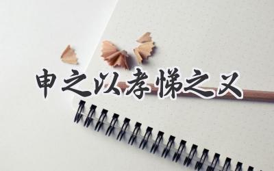 申之以孝悌之义