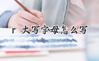 r大写字母怎么写