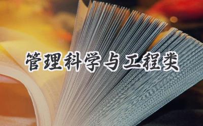 管理科学与工程类