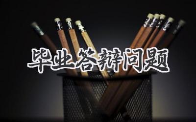 毕业答辩问题