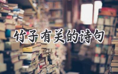 竹子有关的诗句