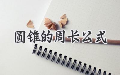 圆锥的周长公式
