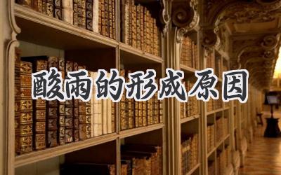 酸雨的形成原因