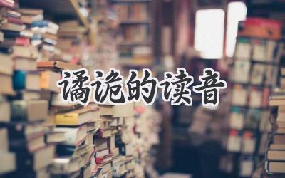谲诡的读音
