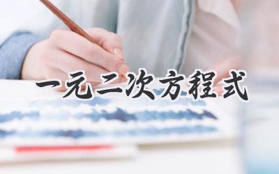 一元二次方程式