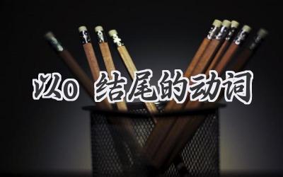 以o结尾的动词
