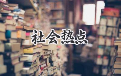 社会热点
