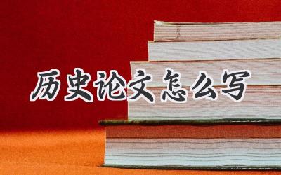 历史论文怎么写
