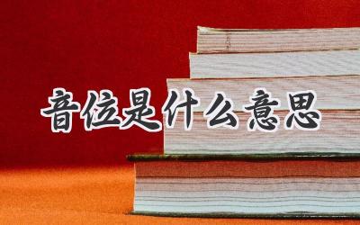 音位是什么意思