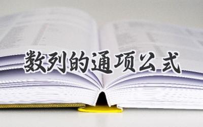 数列的通项公式