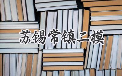 苏锡常镇二模