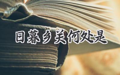 日暮乡关何处是