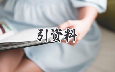 引资料