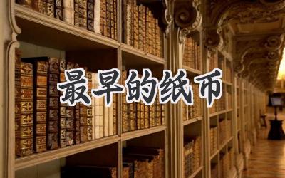 最早的纸币