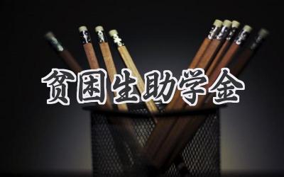 贫困生助学金