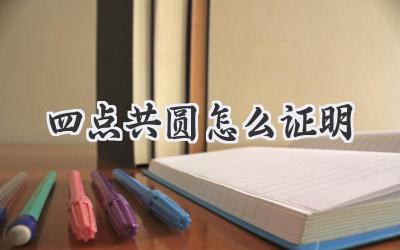 四点共圆怎么证明