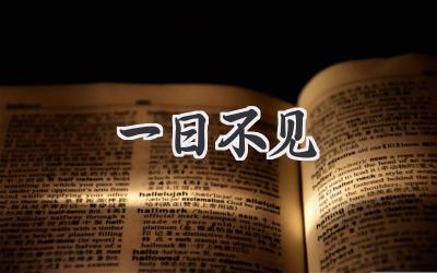 一日不见